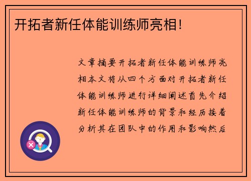 开拓者新任体能训练师亮相!